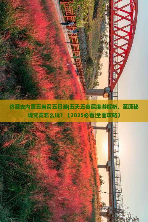 济源去内蒙五当召五日游