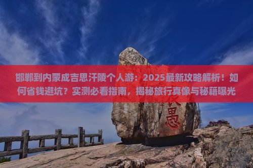 邯郸到内蒙成吉思汗陵个人游