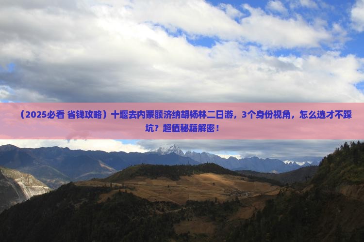 十堰去内蒙额济纳胡杨林二日游