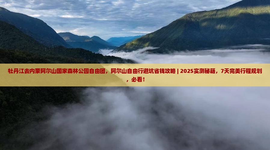 牡丹江去内蒙阿尔山国家森林公园自由团