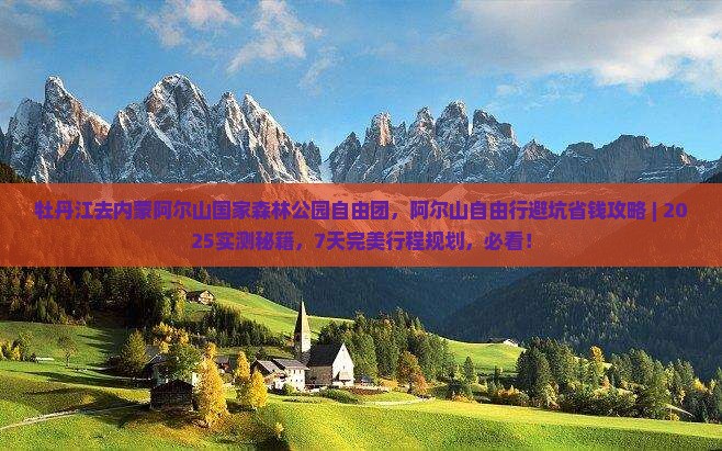 牡丹江去内蒙阿尔山国家森林公园自由团