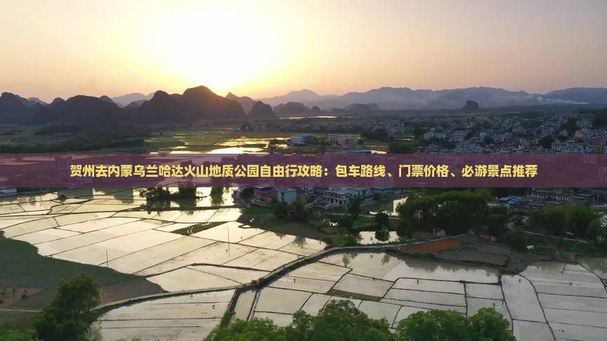 贺州去内蒙乌兰哈达火山地质公园自由行
