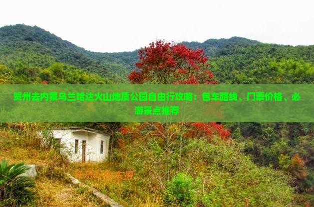 贺州去内蒙乌兰哈达火山地质公园自由行