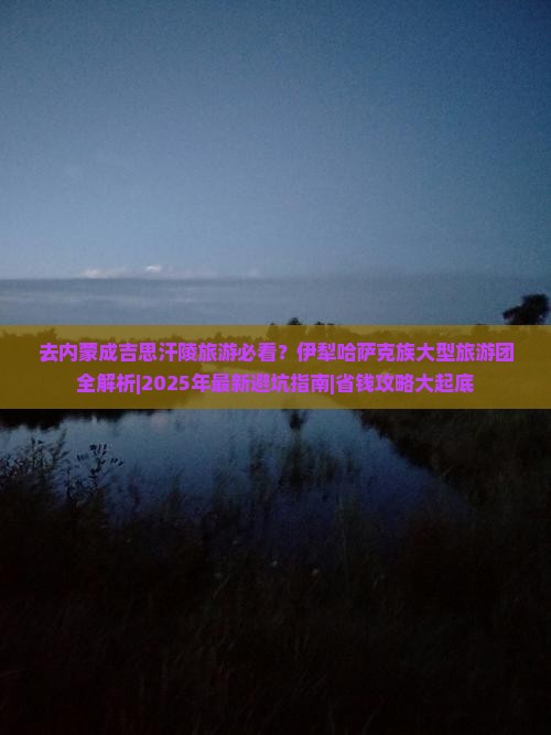 伊犁哈萨克去内蒙成吉思汗陵大型旅游团 伊犁哈萨克去内蒙成吉思汗陵大型旅游团
