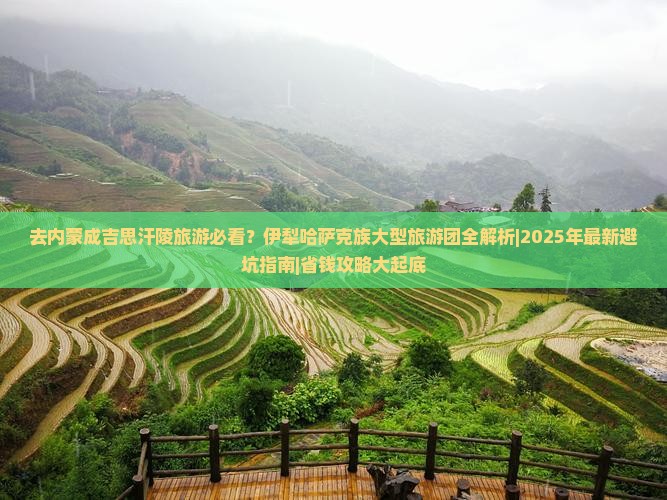 伊犁哈萨克去内蒙成吉思汗陵大型旅游团 伊犁哈萨克去内蒙成吉思汗陵大型旅游团