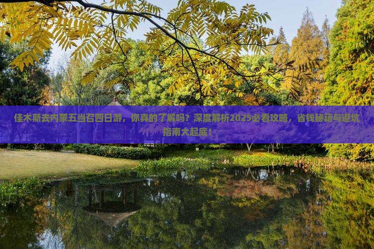 佳木斯去内蒙五当召四日游