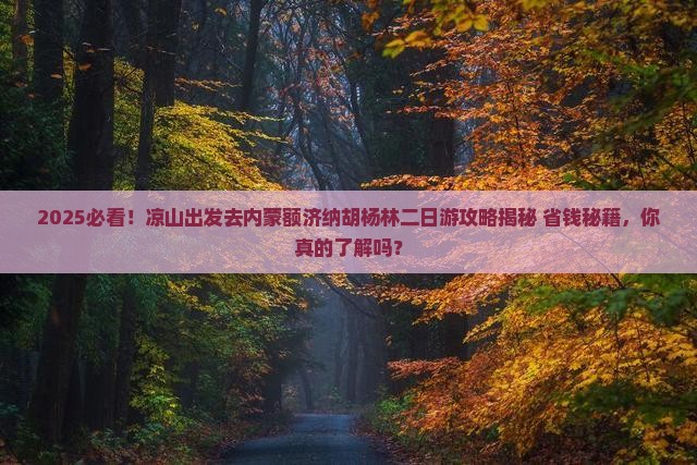 凉山去内蒙额济纳胡杨林二日游