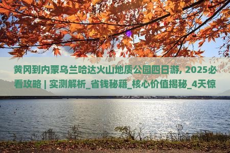 黄冈到内蒙乌兰哈达火山地质公园四日游