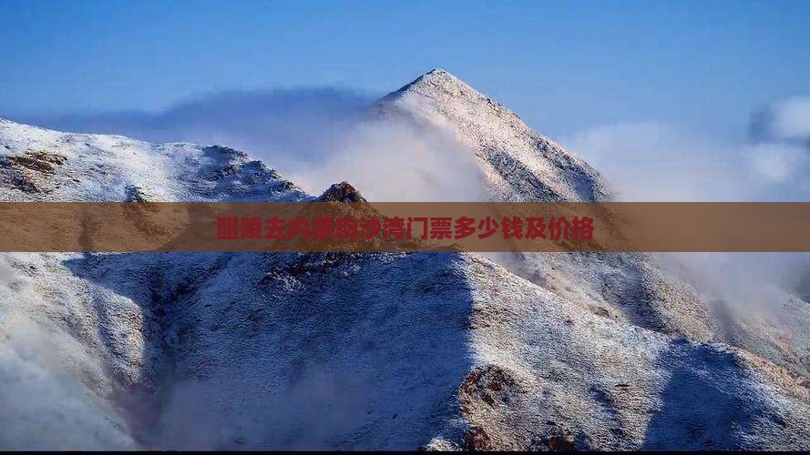 醴陵去内蒙响沙湾门票