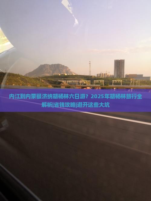 内江去内蒙额济纳胡杨林六日游