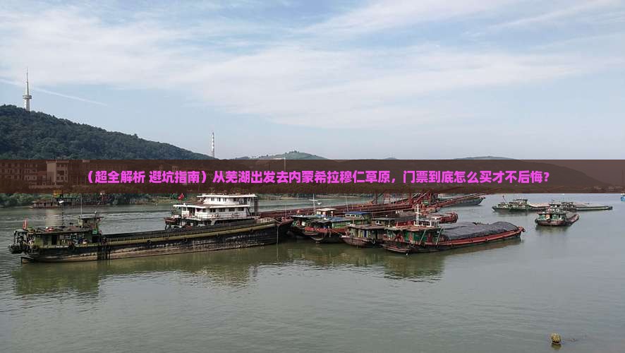 芜湖到内蒙希拉穆仁草原门票