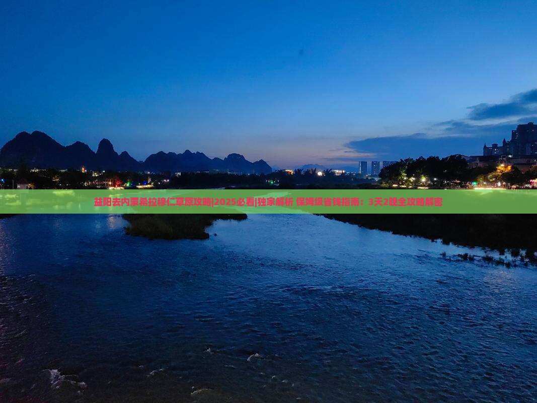 益阳去内蒙希拉穆仁草原攻略