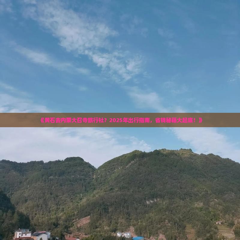 黄石去内蒙大召寺旅行社