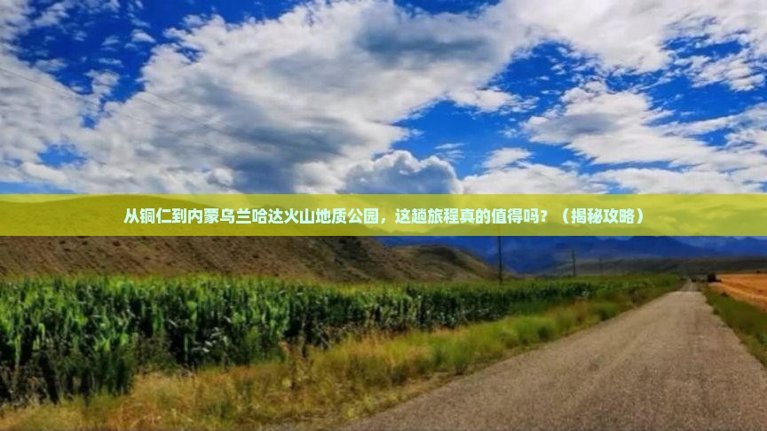 铜仁去内蒙乌兰哈达火山地质公园景点