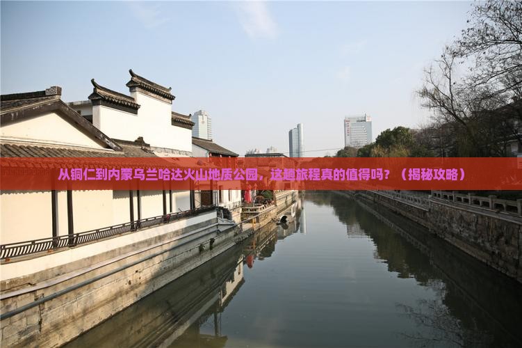 铜仁去内蒙乌兰哈达火山地质公园景点