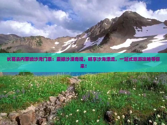 长葛去内蒙响沙湾门票