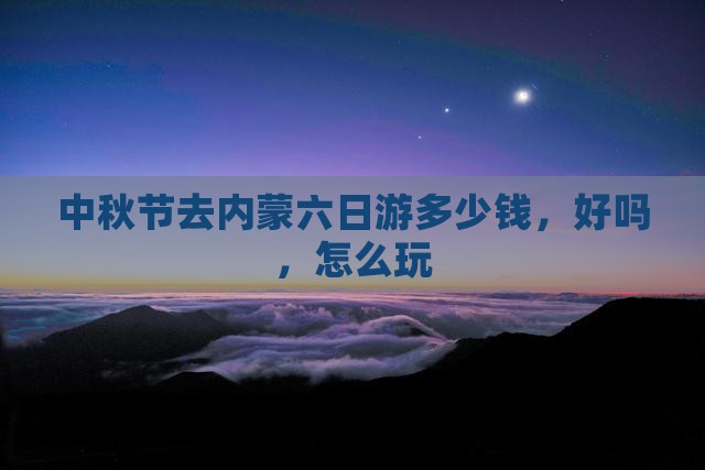 中秋节去内蒙六日游