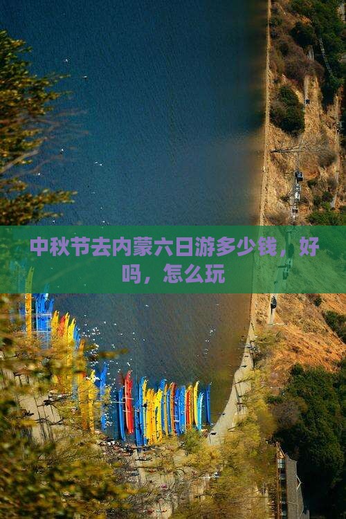 中秋节去内蒙六日游