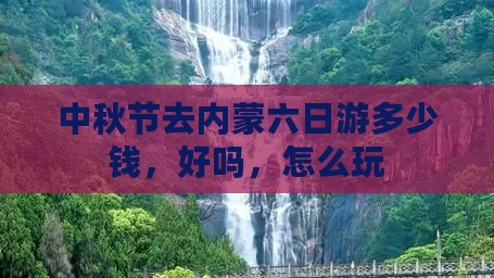 中秋节去内蒙六日游
