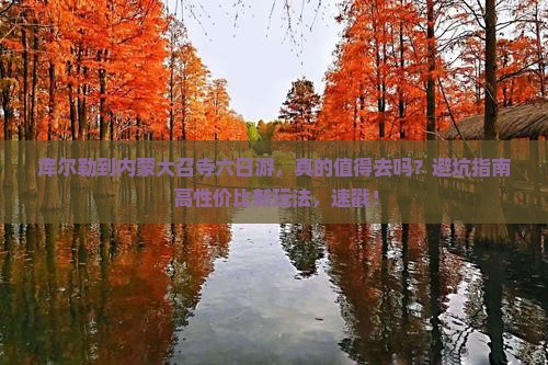 库尔勒到内蒙大召寺六日游