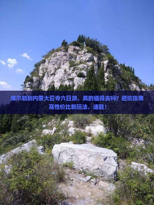 库尔勒到内蒙大召寺六日游