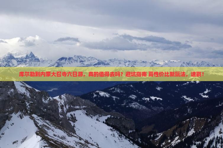 库尔勒到内蒙大召寺六日游
