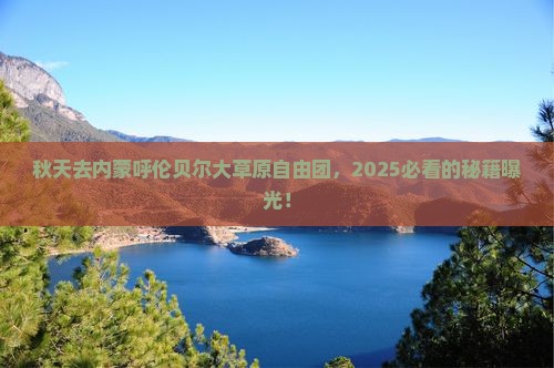 秋天去内蒙呼伦贝尔大草原自由团
