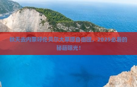 秋天去内蒙呼伦贝尔大草原自由团