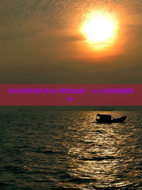 秋天去内蒙呼伦贝尔大草原自由团