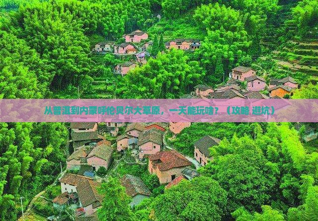 普洱到内蒙呼伦贝尔大草原一日游