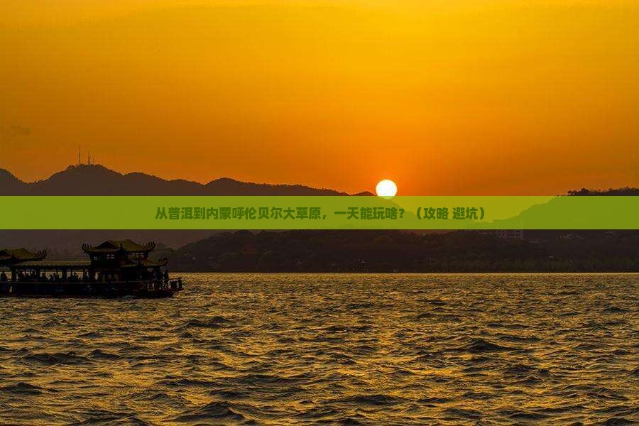 普洱到内蒙呼伦贝尔大草原一日游