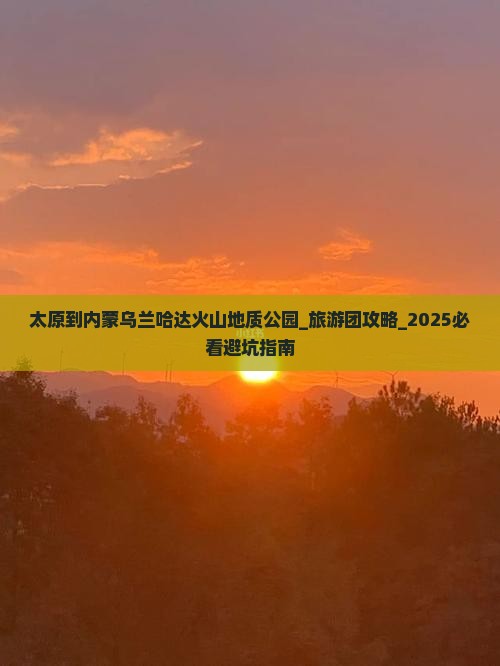 太原到内蒙乌兰哈达火山地质公园大型旅游团