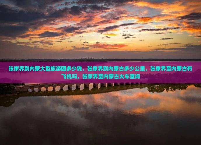 张家界到内蒙大型旅游团