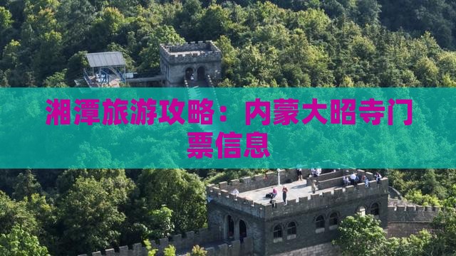 湘潭到内蒙大召寺门票