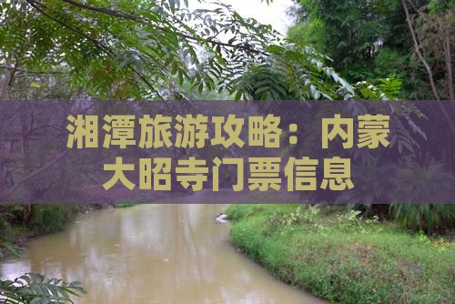 湘潭到内蒙大召寺门票