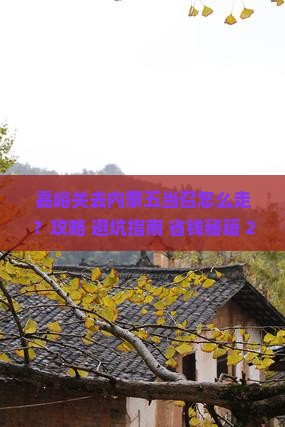 嘉峪关去内蒙五当召攻略