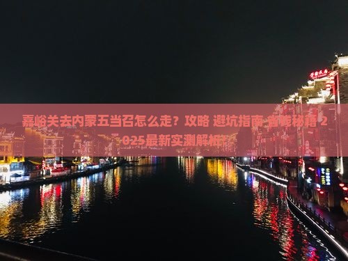 嘉峪关去内蒙五当召攻略
