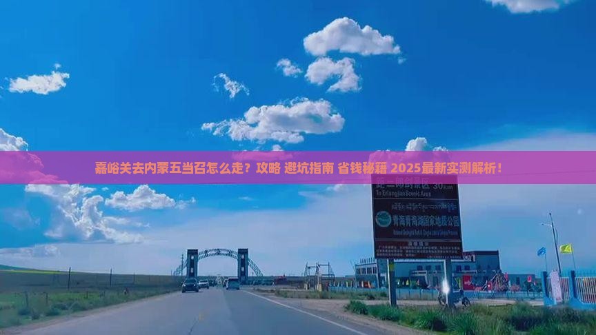 嘉峪关去内蒙五当召攻略