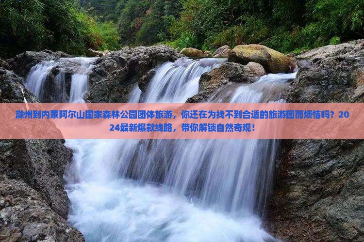 滁州到内蒙阿尔山国家森林公园团体旅游
