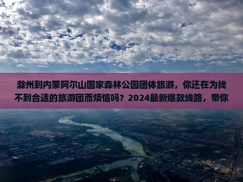 滁州到内蒙阿尔山国家森林公园团体旅游