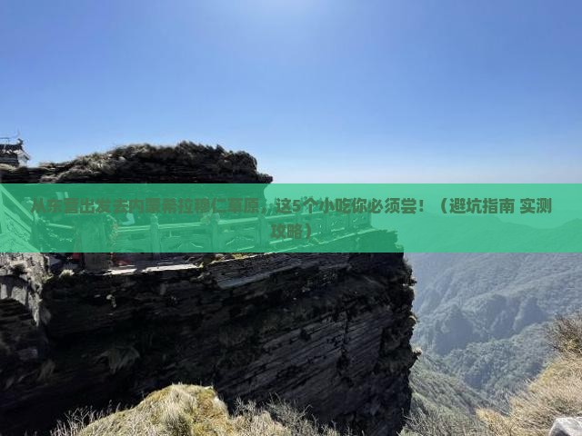 东营去内蒙希拉穆仁草原旅游小吃