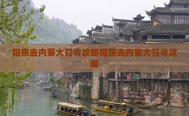 阳泉去内蒙大召寺攻略
