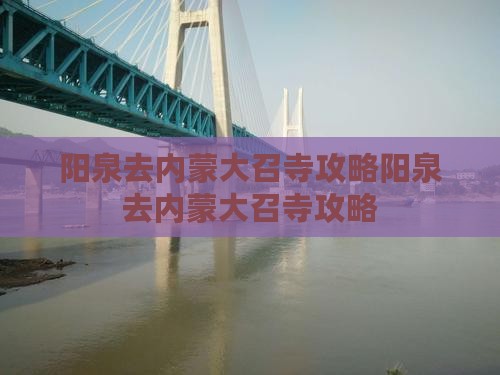 阳泉去内蒙大召寺攻略