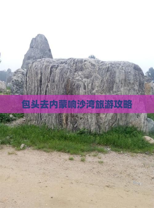 包头去内蒙响沙湾自由行