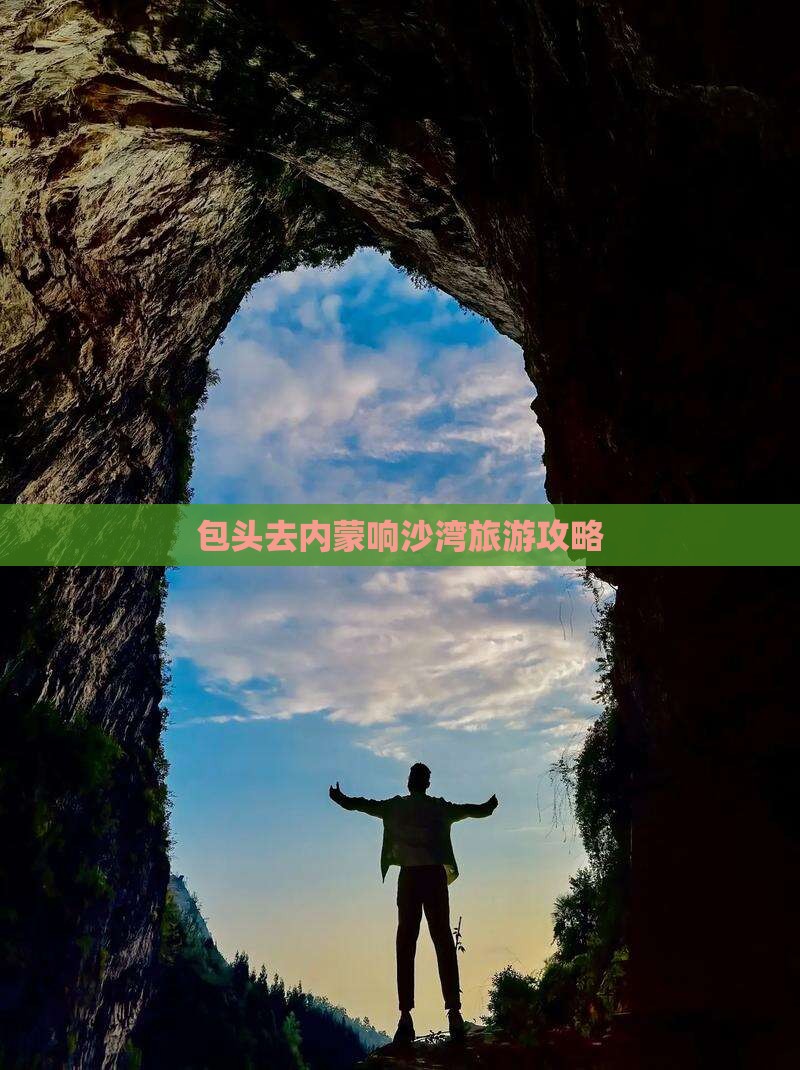 包头去内蒙响沙湾自由行