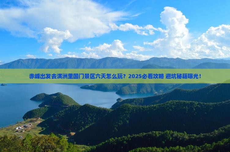 赤峰到内蒙满洲里国门景区六日游