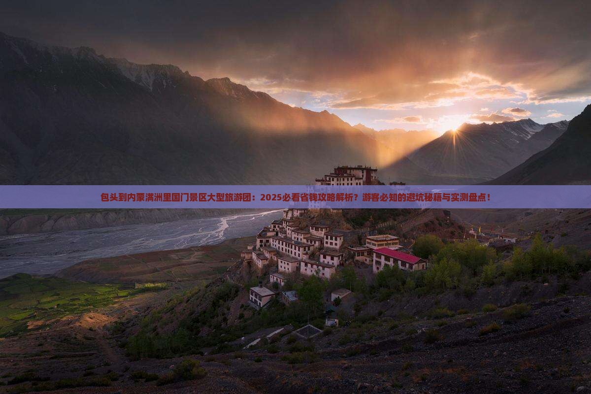 包头到内蒙满洲里国门景区大型旅游团