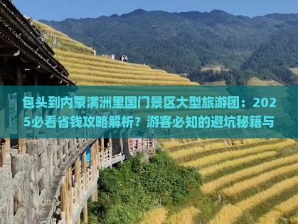 包头到内蒙满洲里国门景区大型旅游团