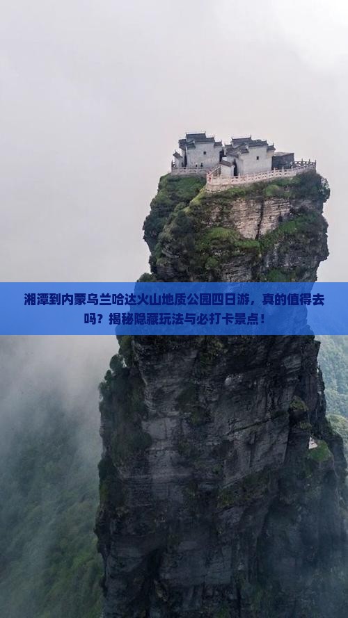 湘潭到内蒙乌兰哈达火山地质公园四日游