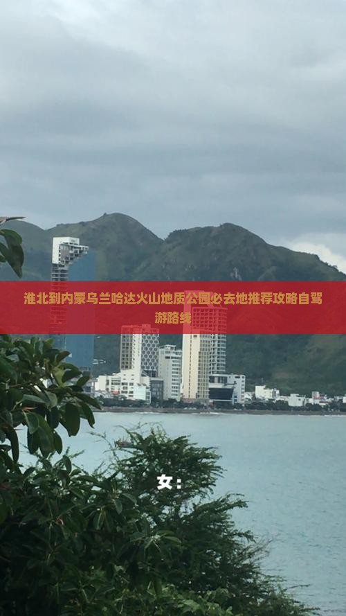 淮北到内蒙乌兰哈达火山地质公园必去地
